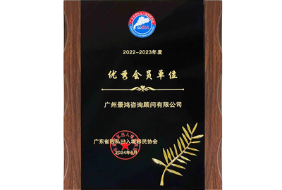 優(yōu)秀會員單位-廣州景鴻